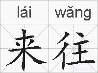 来往的拼音