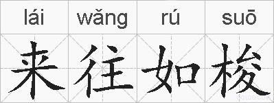 来往如梭的拼音