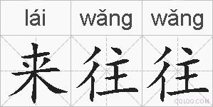 来往往的拼音