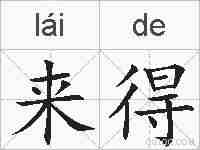 来得的拼音