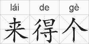 来得个的拼音