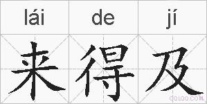 来得及的拼音