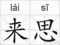 来思的拼音