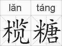 榄糖的拼音