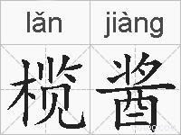 榄酱的拼音