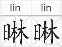 晽晽的拼音