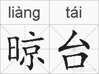 晾台的拼音