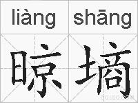 晾墒的拼音