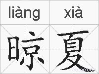晾夏的拼音