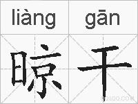 晾干的拼音