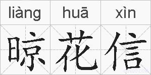 晾花信的拼音