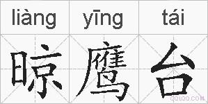 晾鹰台的拼音