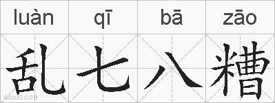 乱七八糟的拼音