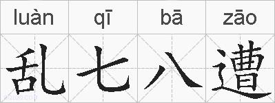 乱七八遭的拼音
