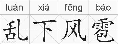 乱下风雹的拼音