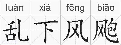 乱下风飑的拼音