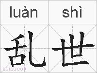 乱世的拼音