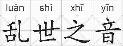 乱世之音的拼音