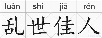 乱世佳人的拼音