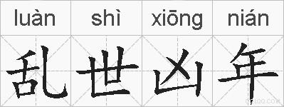 乱世凶年的拼音