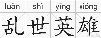 乱世英雄的拼音