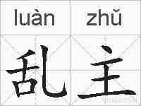 乱主的拼音