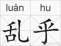 乱乎的拼音