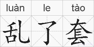 乱了套的拼音