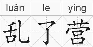 乱了营的拼音