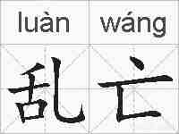 乱亡的拼音
