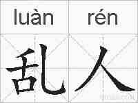 乱人的拼音
