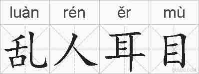 乱人耳目的拼音