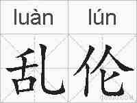 乱伦的拼音