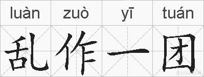 乱作一团的拼音