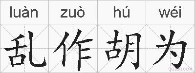 乱作胡为的拼音
