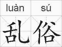 乱俗的拼音