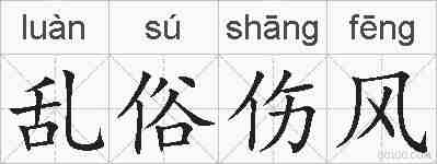 乱俗伤风的拼音