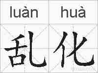 乱化的拼音