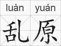 乱原的拼音