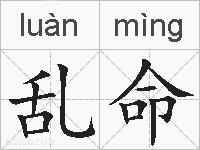 乱命的拼音
