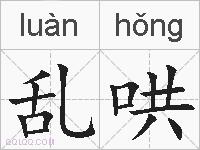 乱哄的拼音