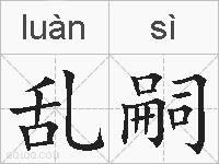 乱嗣的拼音