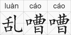 乱嘈嘈的拼音