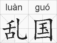 乱国的拼音
