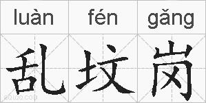 乱坟岗的拼音