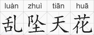 乱坠天花的拼音