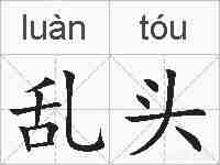 乱头的拼音