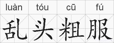 乱头粗服的拼音