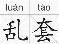 乱套的拼音