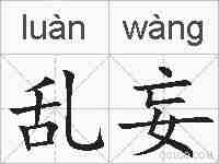 乱妄的拼音
